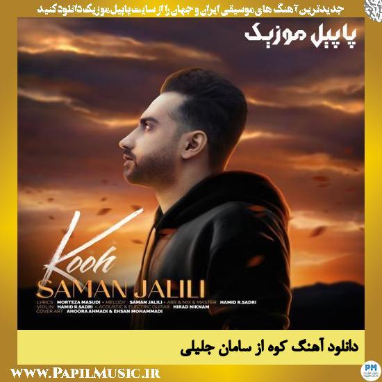Saman Jalili Kooh دانلود آهنگ کوه از سامان جلیلی